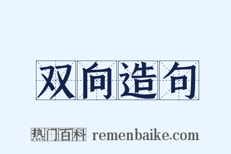 双向造句是什么意思的图片